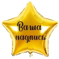 Фольгированный шар - звезда с индивидуальной надписью, 70 см (гелий)