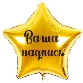 Фольгированный шар - звезда с индивидуальной надписью, 70 см (гелий)
