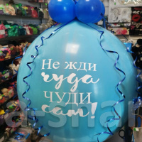 Голубой большой шар-сюрприз Взрыв шара