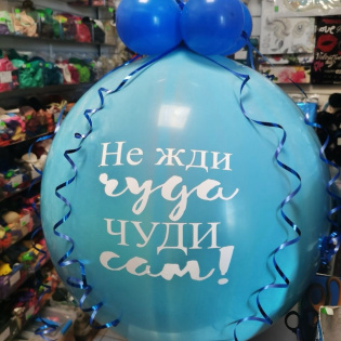 картинка Голубой большой шар-сюрприз "Взрыв шара" магазин Одежда+ являющийся официальным дистрибьютором в России 