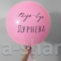 Большой шар Bye-bye девичья фамилия (с Вашей надписью)