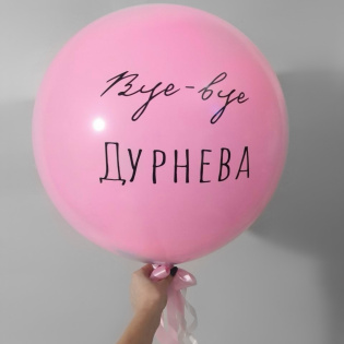 картинка Большой шар "Bye-bye девичья фамилия" (с Вашей надписью) магазин Одежда+ являющийся официальным дистрибьютором в России 