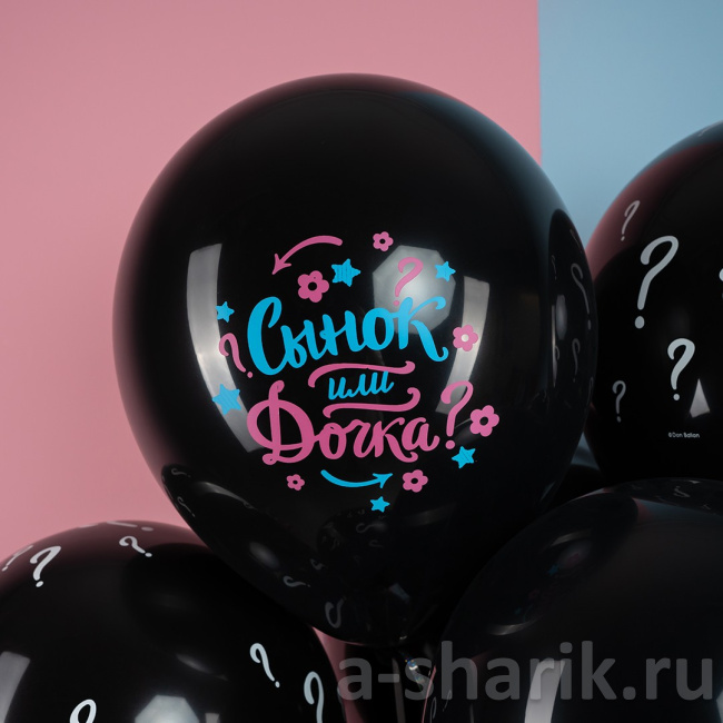 Шарики на определение пола ребенка Сынок или дочка