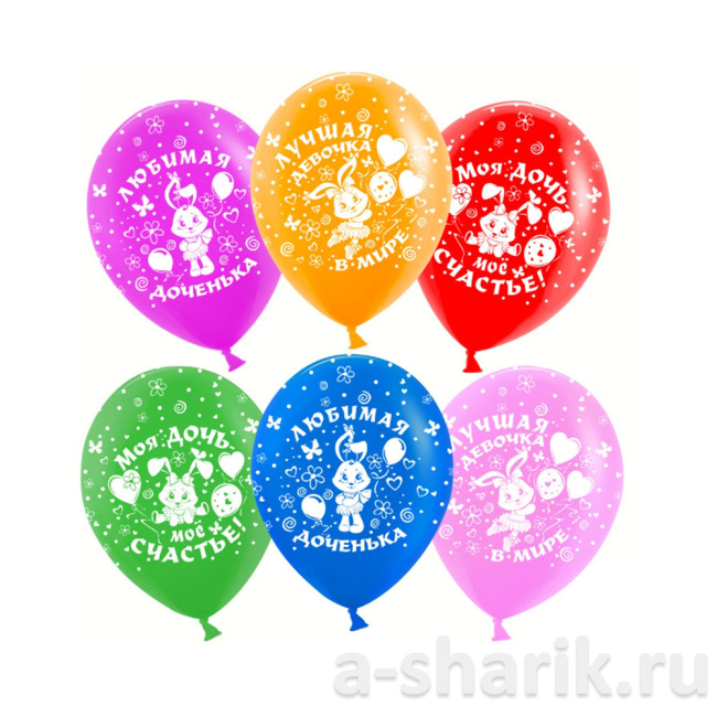 Воздушные шары "Латексные шары Любимая доченька" - фото