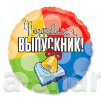 Шар из фольги Выпускник