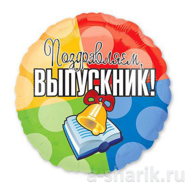 Воздушные шары "Шар из фольги Выпускник" - фото