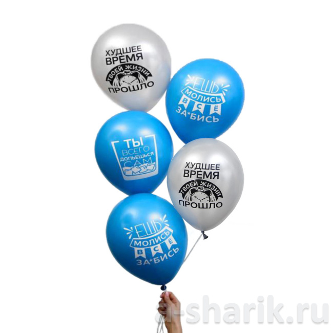Воздушные шары "Оскорбительные шары для мужчины Худшее время" - фото