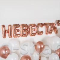 Набор фольгированных шаров букв Невеста