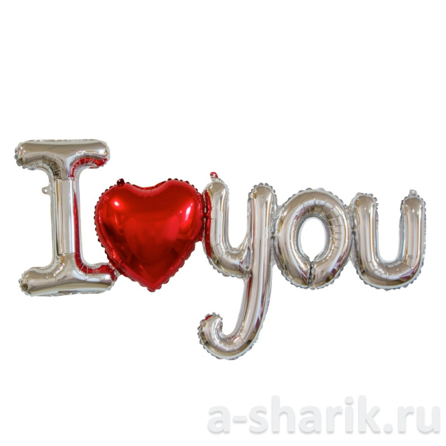 Воздушные шары "Серебристая шар-надпись из букв с сердечком I love you" - фото