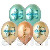 Шарики-хром Ты самый лучший