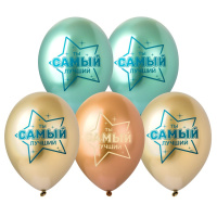 Шарики-хром Ты самый лучший
