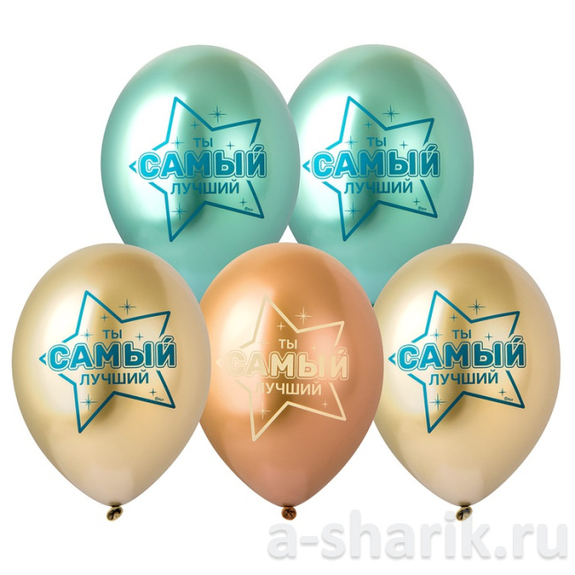 Шарики-хром Ты самый лучший