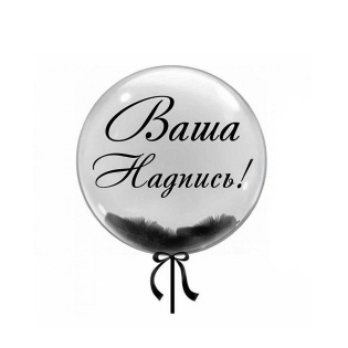 картинка Шары Bubbles с перьями и с индивидуальной надписью магазин Одежда+ являющийся официальным дистрибьютором в России 