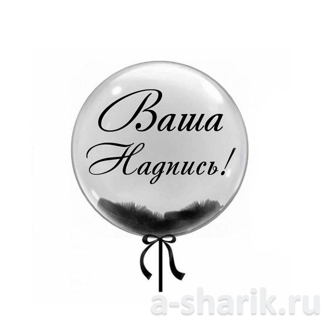 Воздушные шары "Шары Bubbles с перьями и с индивидуальной надписью" - фото
