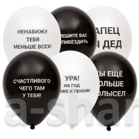 Шары латексные Оскорбительные для него
