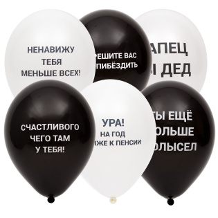 картинка Шары латексные «Оскорбительные для него» магазин Одежда+ являющийся официальным дистрибьютором в России 