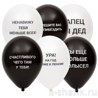 Шары латексные «Оскорбительные для него»