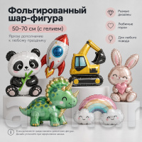 Фольгированный шар-фигура 50-70 см (с гелием)