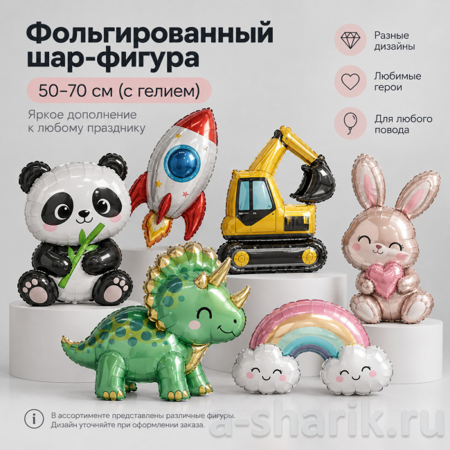 Воздушные шары "Фольгированный шар-фигура 50-70 см (с гелием)" - фото