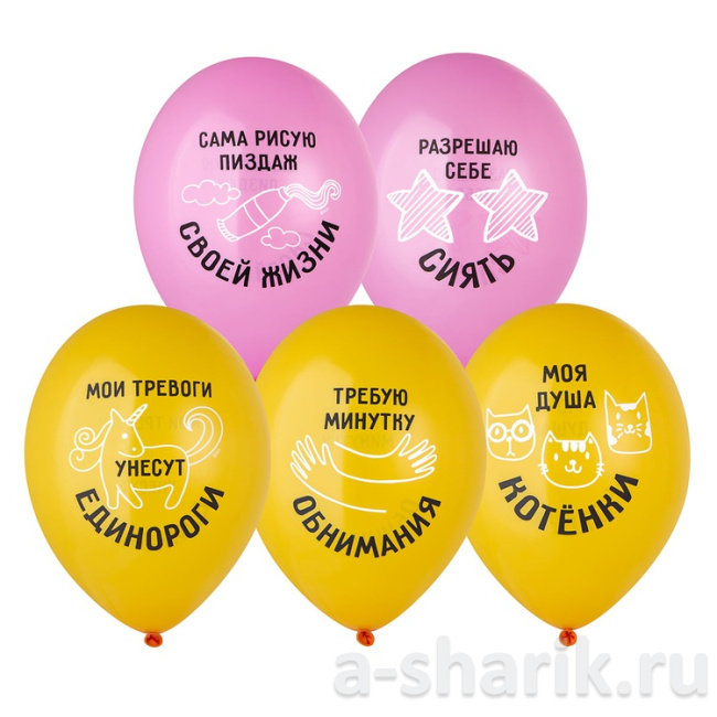 Шарики с позитивными надписями Разрешаю себе сиять