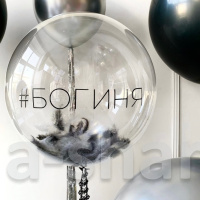 Прозрачный шар Bubbles 55 см с чёрно – белыми перьями и надписью