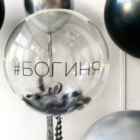Прозрачный шар Bubbles 55 см с чёрно – белыми перьями и надписью