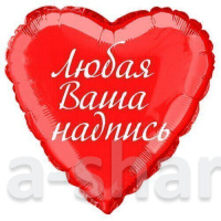 Фольгированный шар - сердце с индивидуальной надписью, 45 см (гелий)