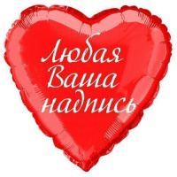 Фольгированный шар - сердце с индивидуальной надписью, 45 см (гелий)