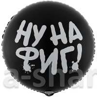 Фольгированный шар НУ НА ФИГ
