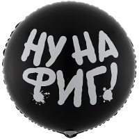 Фольгированный шар НУ НА ФИГ