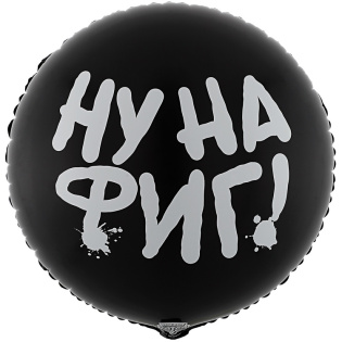 картинка Фольгированный шар «НУ НА ФИГ» магазин Одежда+ являющийся официальным дистрибьютором в России 