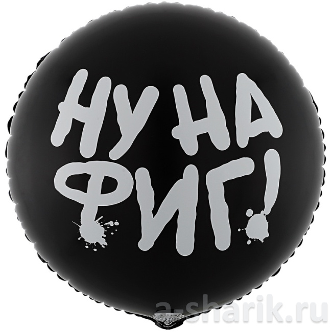 Воздушные шары "Фольгированный шар НУ НА ФИГ" - фото