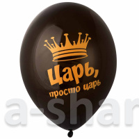 Шарики Царь, просто царь