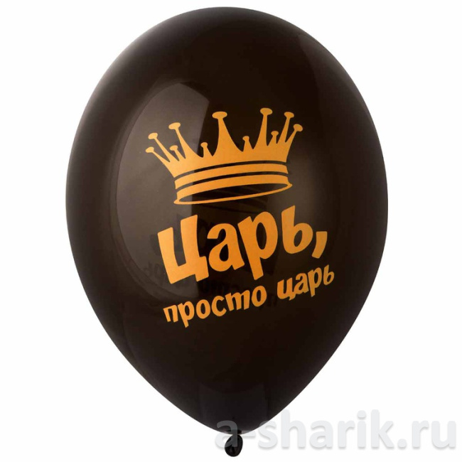 Шарики Царь, просто царь