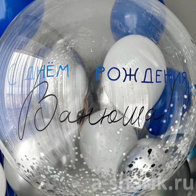 Воздушные шары "Большой шар с конфетти и надписью" - фото