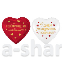 Фольгированный шар-сердце С днем рождения, любимый/любимая