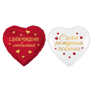 Фольгированный шар-сердце "С днем рождения, любимый/любимая"