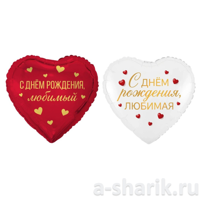 Воздушные шары "Фольгированный шар-сердце С днем рождения, любимый/любимая" - фото