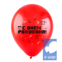 Шар латексный Пиксели