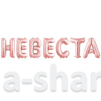 Набор фольгированных шаров букв Невеста