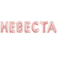 Набор фольгированных шаров букв Невеста