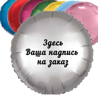 Печать индивидуальной надписи на шаре