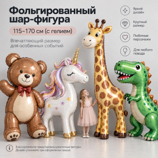 Фольгированный шар-фигура 115-170 см (с гелием)