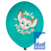 Шар латексный День рождения с Барбоскиными