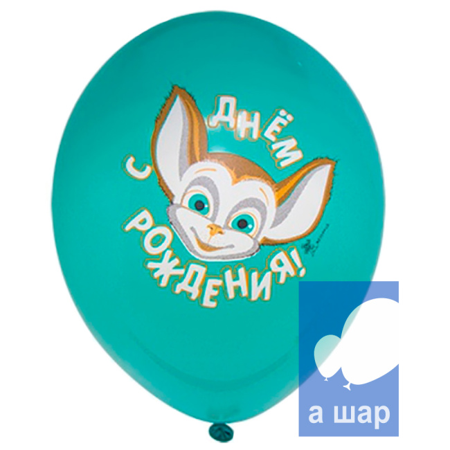 Шар латексный День рождения с Барбоскиными