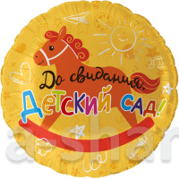 Фольгированный шарик До свидания, детский сад