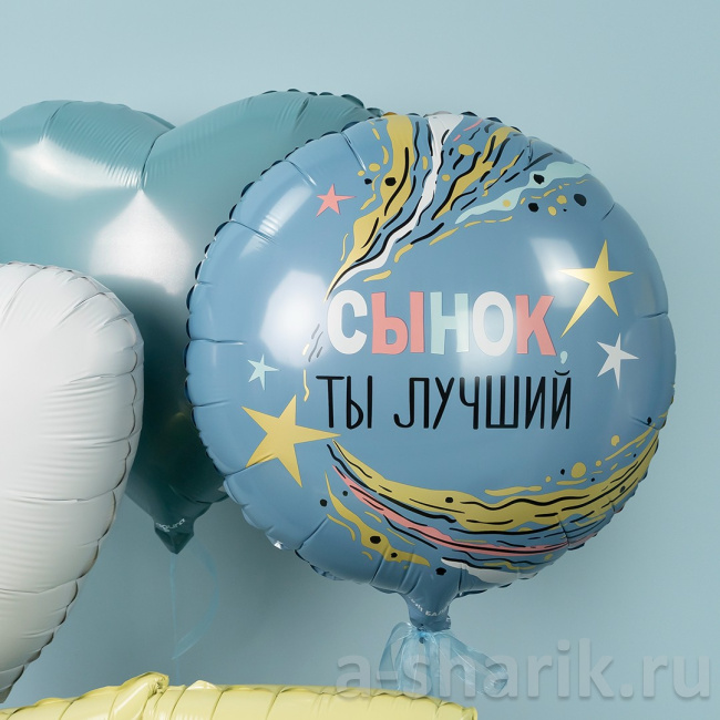 Фольгированный круглый голубой шар Сынок, ты лучший