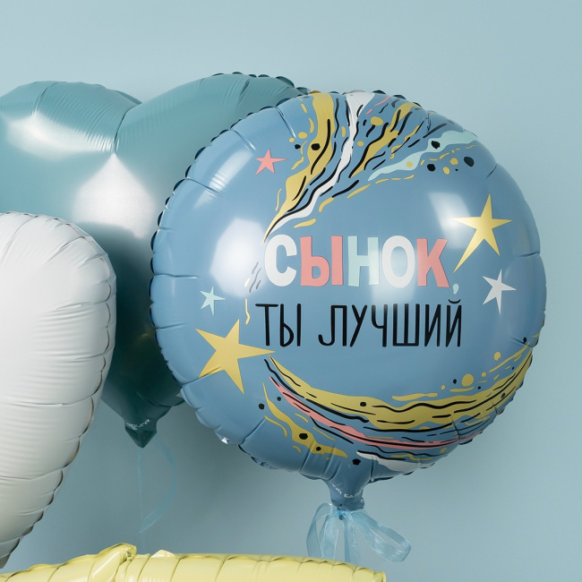 Фольгированный круглый голубой шар Сынок, ты лучший