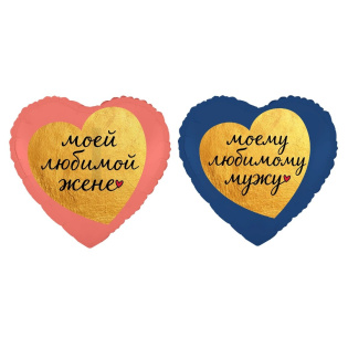 Сердца из фольги "Любимой жене" и "Любимому мужу"