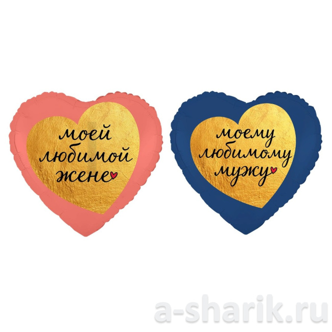 Воздушные шары "Сердца из фольги Любимой жене и Любимому мужу" - фото